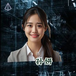 孙妍