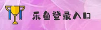 乐鱼登录入口［中国］官方网站 - CN首页